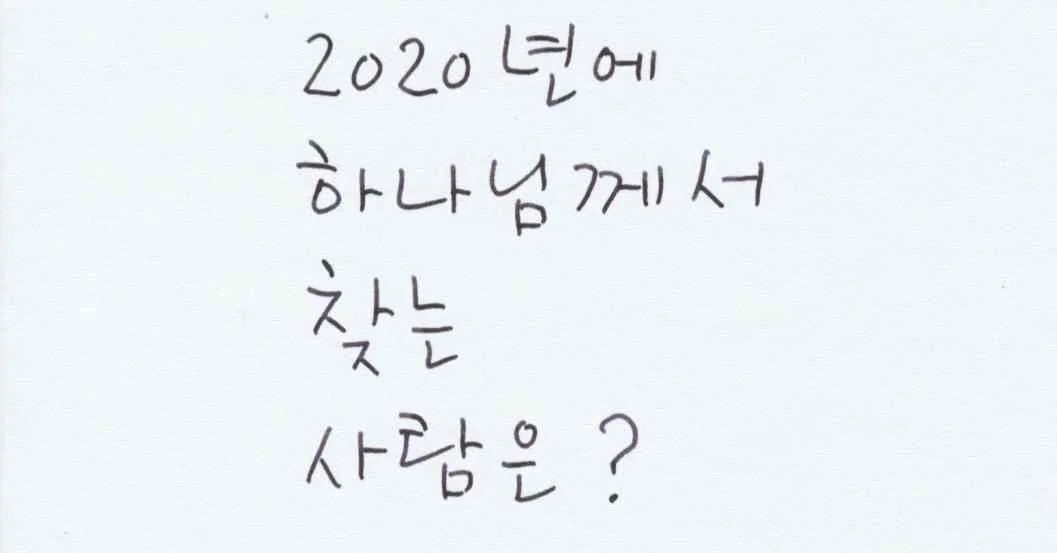 2020년에 하나님께서 찾는 사람은 누구인지 묻는 손글씨