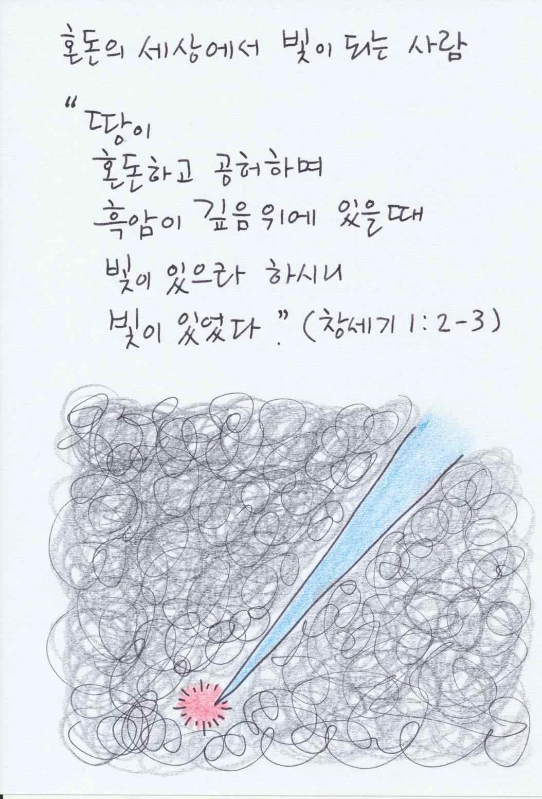 뒤엉킨 어둠을 가르며 파란 빛이 비추는 그림