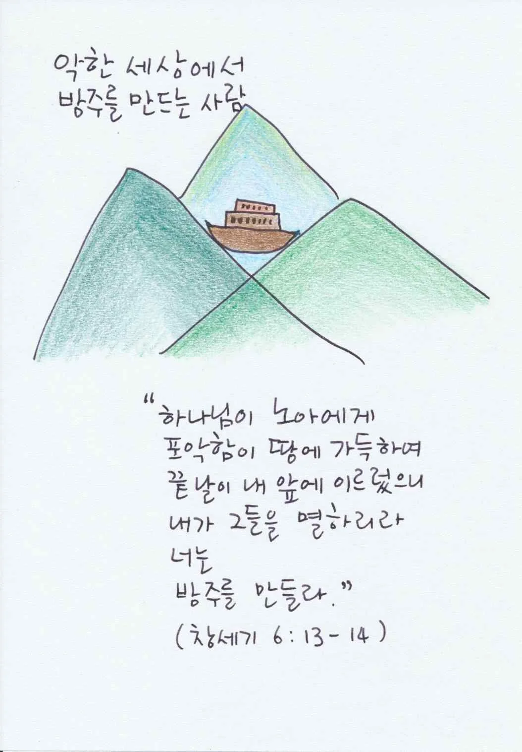 악한 세상에서 방주를 만드는 사람을 표현한 산과 방주 그림