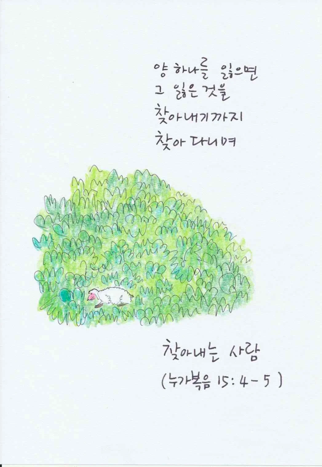 푸른 풀숲에서 길 잃은 양 한 마리를 찾아낸 그림