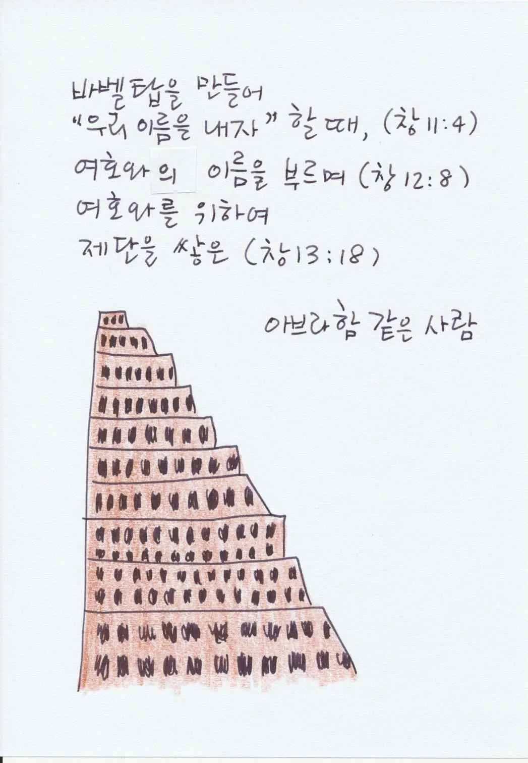 바벨탑과 하나님을 위하여 제단을 쌓은 아브라함을 표현한 그림