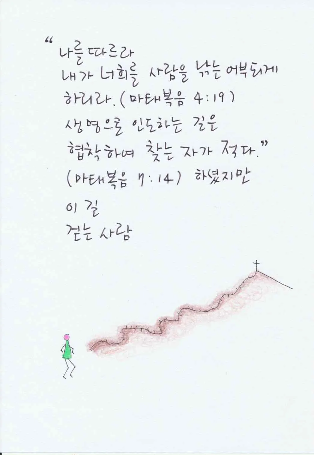 십자가가 있는 언덕으로 이어지는 좁고 험한 길을 걷는 사람