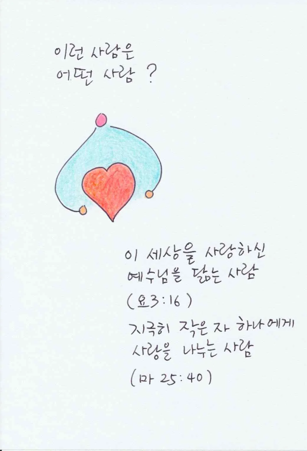 가슴에 사랑을 품고 작은 자에게 사랑을 나누는 사람을 표현한 그림