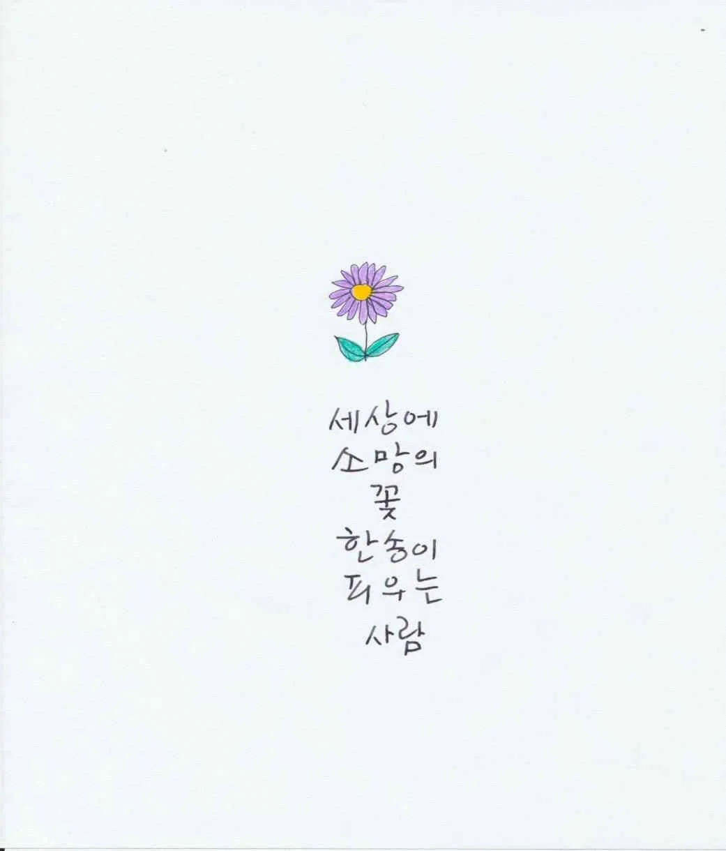 세상에 소망의 꽃 한 송이 피우는 사람이라는 손글씨와 보라색 꽃