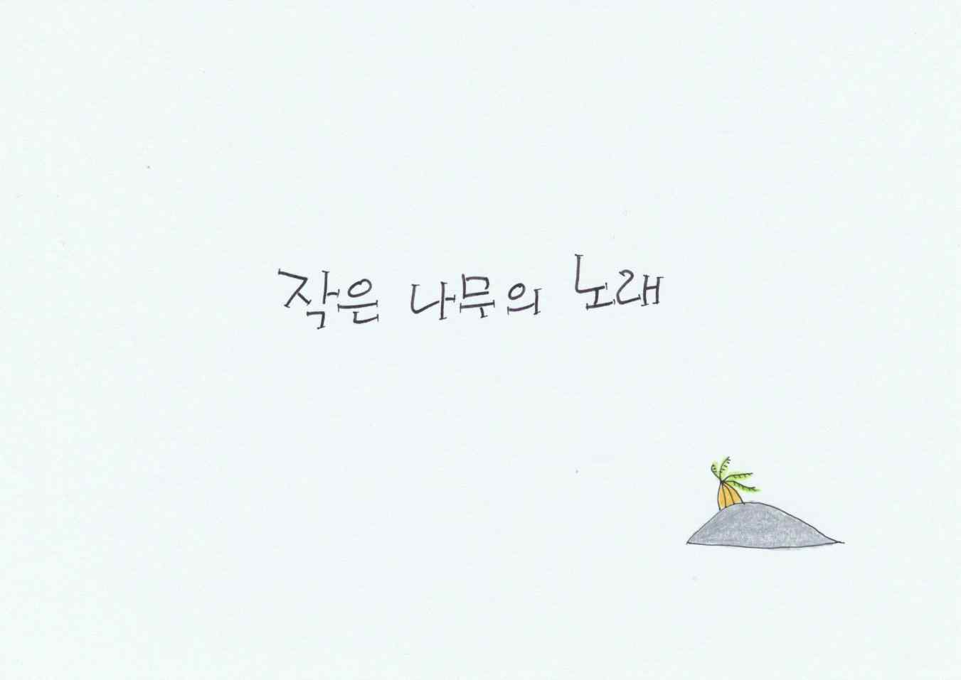 방화동중앙교회 70주년 설교 원문에 실린 그림 또는 사진 2