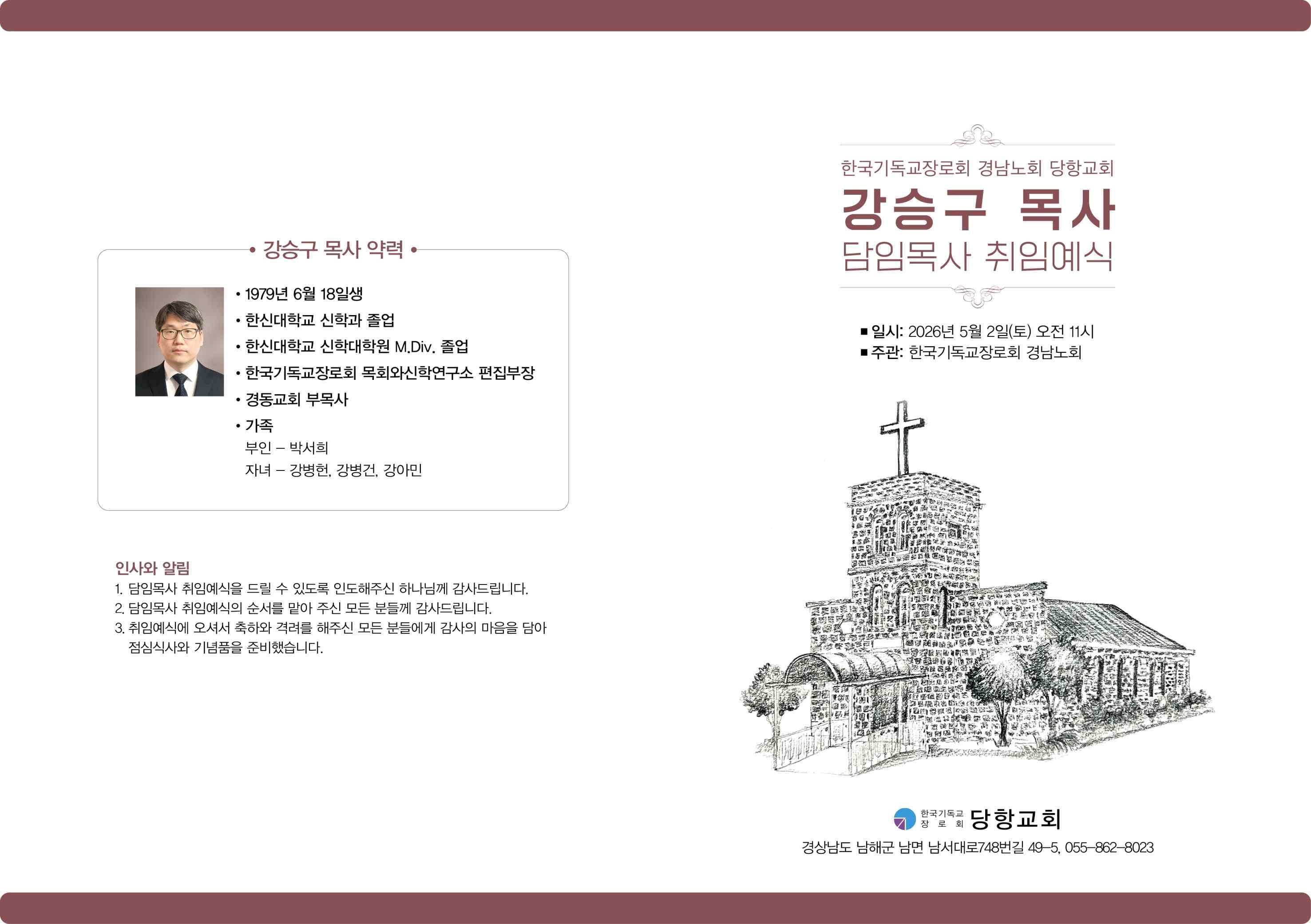 강승구 목사 당항교회 담임목사 취임예식 안내