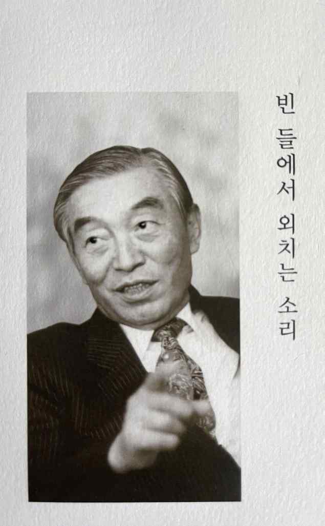 강원용 목사의 사진과 ‘빈 들에서 외치는 소리’라는 글이 실린 책 표지