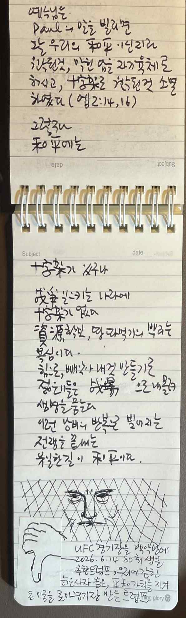 UFC 경기와 전쟁에 관한 단상과 그림을 적은 손글씨 수첩