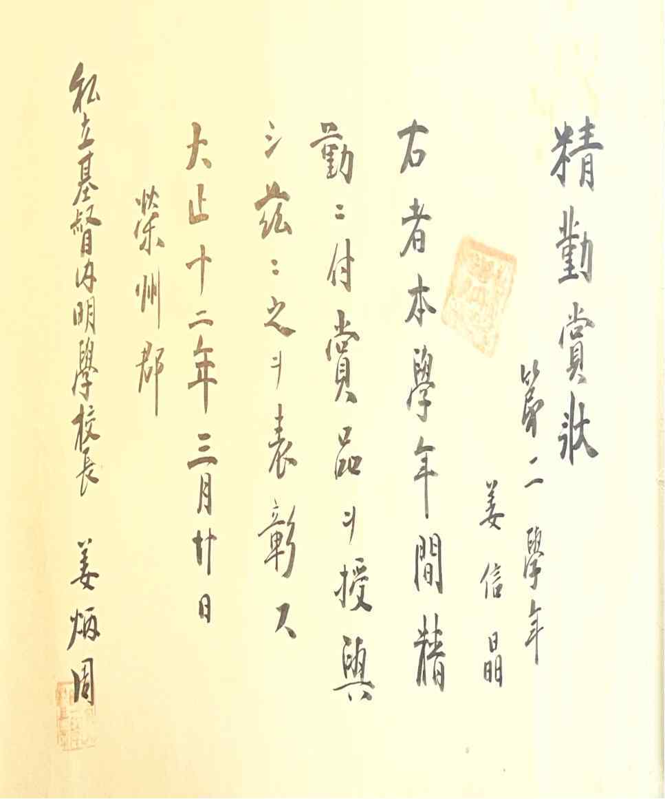 1923년 사립기독내명학교가 강신정 학생에게 수여한 정근상장