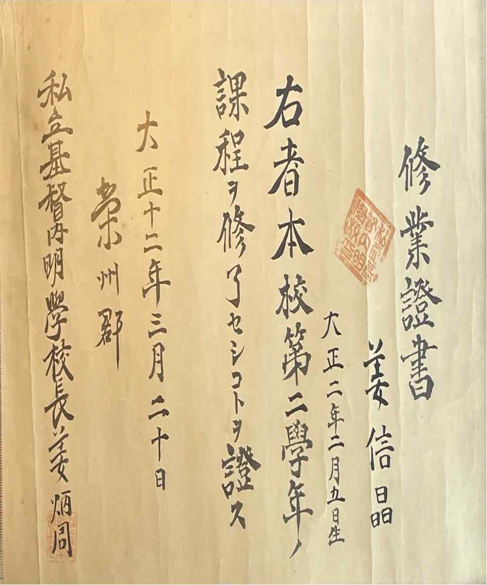 1923년 사립기독내명학교가 강신정 학생에게 발급한 수업증서