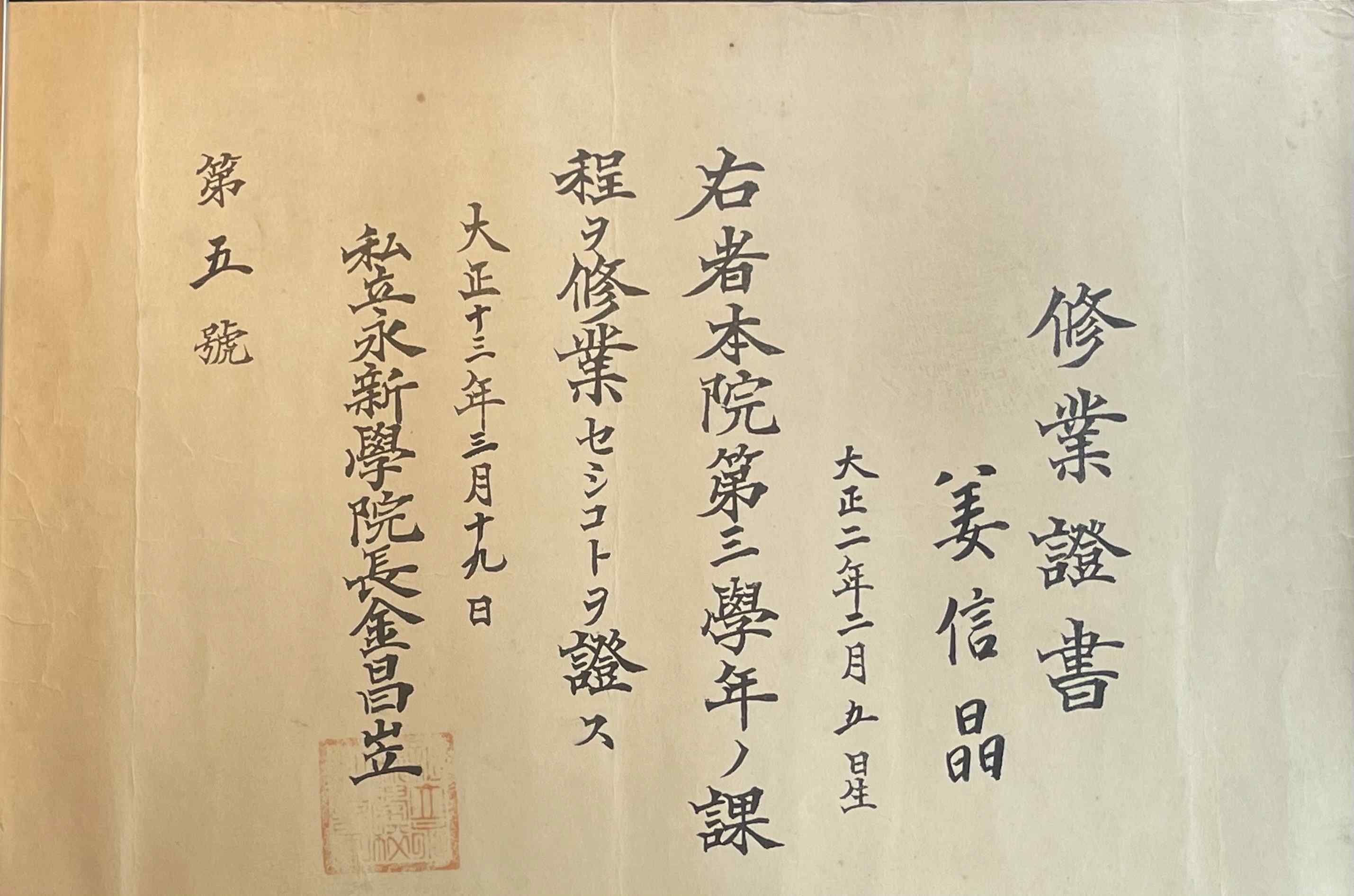1924년 영신학원이 강신정에게 발급한 수업증서