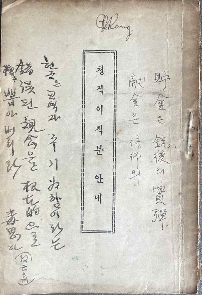 강병주 목사의 친필 메모가 적힌 청직이 직분 안내 책자