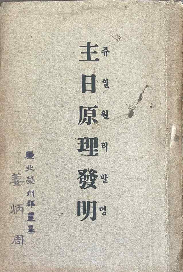 강병주 목사가 사용한 주일 원리 발명 책자 표지