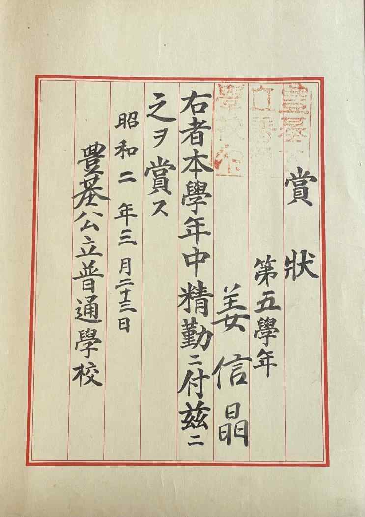 영주 풍기공립보통학교가 강신정에게 수여한 정근상장